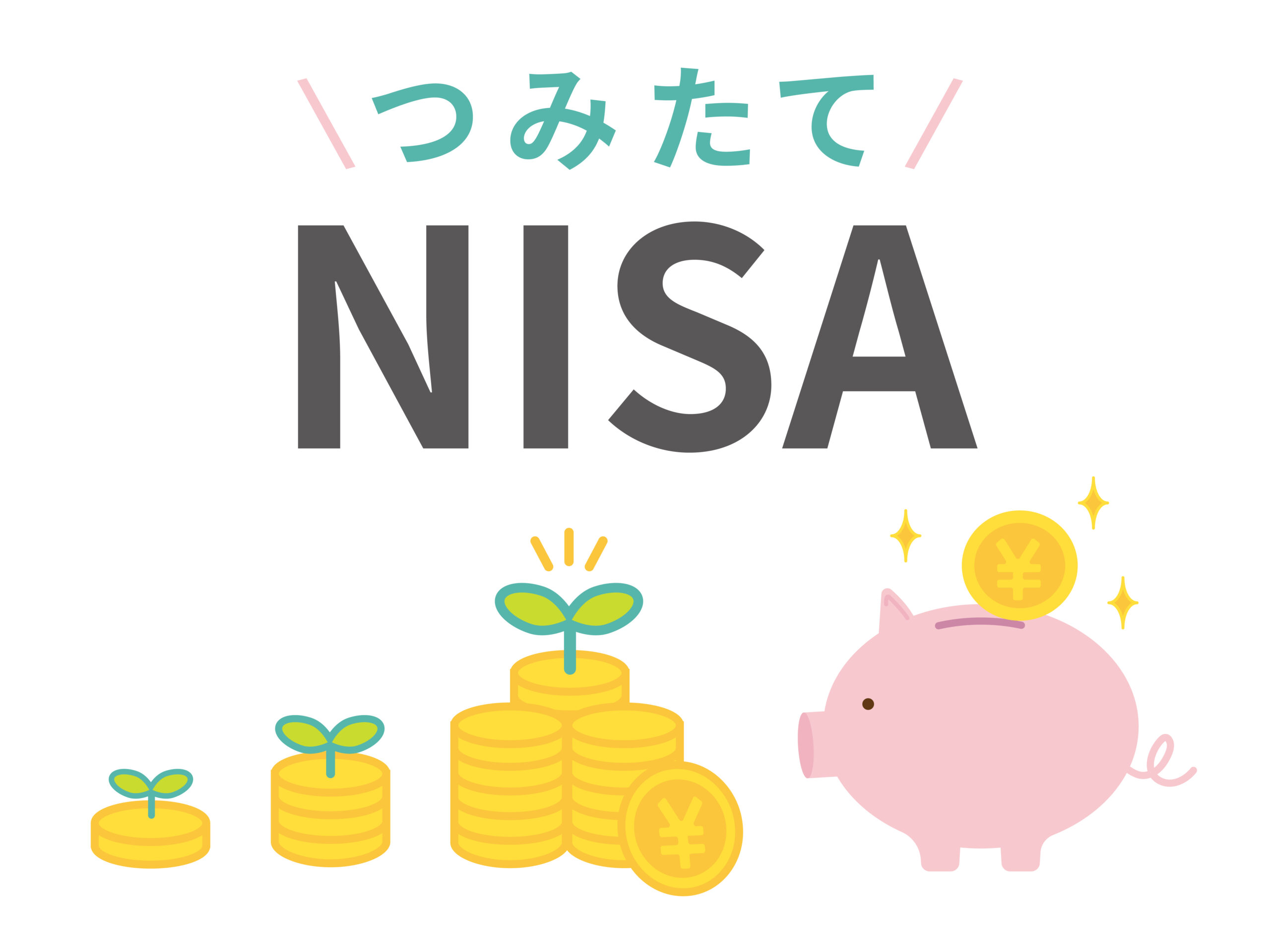 つみたてNISA